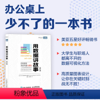 [正版]2023新书 用数据讲故事 修订版 数据分析教程数据可视化excel教程书图表制作数据处理麦肯锡图表简报 驱