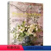 [正版]把大自然搬回家 居家空间的四季花艺 生活摄影大师与知名花艺师 四季花之美 生活插花 室内装饰 自然 生活美学