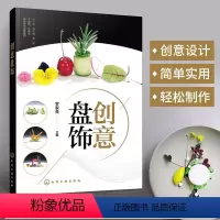 [正版]创意盘饰 罗家良 食雕果酱画糖艺 步骤图制作方法水果雕切摆盘装饰书籍 围边精选造型装盘创意造型设计画盘技法图解