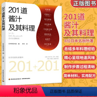 [正版]201道酱汁及其料理 日本八大名厨私房酱汁酱料制作方法日式韩式中式泰式 意式法式越南料理酱汁酱料制作大全配方