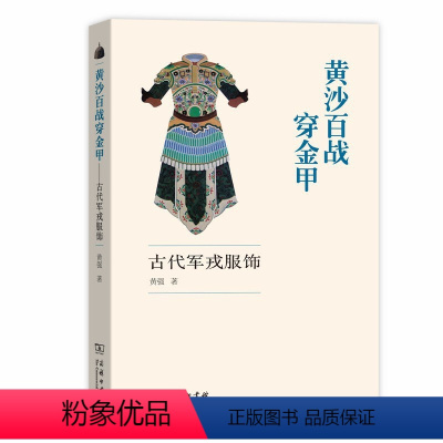 [正版]黄沙百战穿金甲-古代军戎服饰 黄强 商务印书馆 古代军服军装 服装鉴赏 历代甲胄铠甲盔甲头盔武器皮甲面具 古装