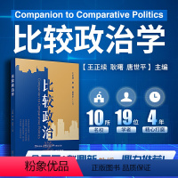 [正版]比较政治学 政治学、国际关系学、公共行政学等学科研究生通论课程用书高阶本科生研正绪 耿曙 唐世平 主编