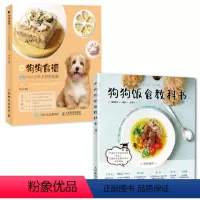 [正版]2册 狗狗食谱+狗狗饭食教科书 食谱零食鲜食亲手做更健康 养狗书籍训练狗狗教程 宠物书 健康吃出来宠物饲养书狗