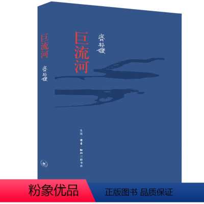 [正版]巨流河 齐邦媛 修订版 反映中国近代苦难的家族记忆史 三联书店 台湾作家 经典著作 名家作品 现代文学小说 畅