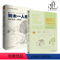 [正版]2册 房树人绘画投射测验-临床应用实践手册+树木人格投射测试 心理治疗技术 艺术绘画治疗 画树识人 性格分析