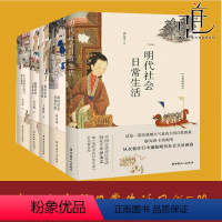 [正版]5册 中国古代社会日常生活系列 古人日常生活与社会风俗+隋唐+秦汉+清代+明代 市民的衣食住行嫁娶生活方式 习