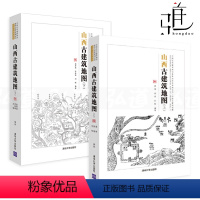 [正版]2本 山西古建筑地图 上下册 晋中北晋南篇 斗栱和梁架结构 飞檐 寻访古建古庙民居 结构 中式营造法式 建筑设