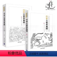 [正版]2本 山西古建筑地图 上下册 晋中北晋南篇 斗栱和梁架结构 飞檐 寻访古建古庙民居 结构 中式营造法式 建筑设