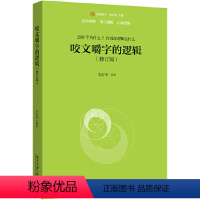 [正版]咬文嚼字的逻辑 修订版 逻辑学 汉语言 李衍华 逻辑病例分析概括总结 语言推敲 逻辑分析能力语言规范应用 北京