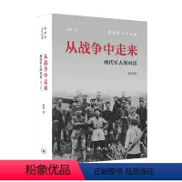 [正版]从战争中走来-两代军人的对话 修订版 张胜著 张爱萍 传记 记录了晚年的张爱萍将军对自己戎马生涯的回忆 三联