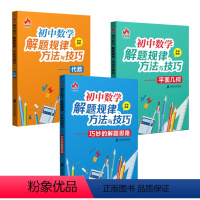 [套装3册]平面几何+代数+解题思路 初中通用 [正版]全3册 初中数学解题规律方法与技巧 平面几何+代数+巧妙的解题思