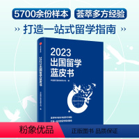 [正版]2023出国留学蓝皮书 美国英国日本留学热点问题 海外在读 毕业选择 国外留学规划指南书籍指导海外读书经验分