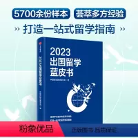 [正版]2023出国留学蓝皮书 美国英国日本留学热点问题 海外在读 毕业选择 国外留学规划指南书籍指导海外读书经验分