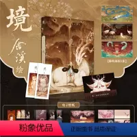 [正版]境 舍溪国风画集 舍溪画册个人插画集临摹画册作品集古风异兽手绘图鉴国风美学插画山海经洛煌笈敦煌 美术国潮书籍古