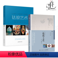 [正版]2册 珐琅艺术+珐琅工艺 首饰设计制作教程书籍首饰制作首饰工艺 平铺掐丝内填腐蚀透空珐琅工艺技法 金属装饰技术