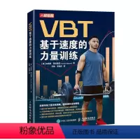 [正版]2023新书 VBT基于速度的力量训练 提升运动表现 肌肉力量训练 爆发力协调性训练 体育体能运动健身教练教
