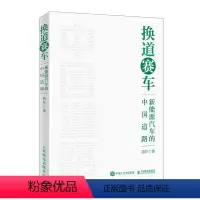 [正版]2024新书 换道赛车 新能源汽车的中国道路 解读决策和政策方向 管理类书籍金融投资汽车行业学习研发者 电动车
