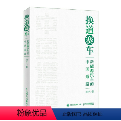 [正版]2024新书 换道赛车 新能源汽车的中国道路 解读决策和政策方向 管理类书籍金融投资汽车行业学习研发者 电动车