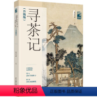 [正版]升级版 寻茶记-中国茶叶地理 13大产茶区 65款名茶 制作工艺 冲泡技巧 茶道茶艺茶文化 茶叶书籍 品种类分