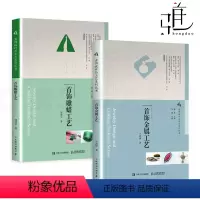[正版]2册 首饰金属工艺+首饰雕蜡工艺 制作教程书籍 金属饰品设计 钻石银饰宝石镶嵌加工打磨入门自学工具 手工 技法