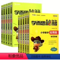 2-6年级教程+练习(共10册) [正版]学而思秘籍小学数学应用题教程练习 四五六年级二年级数学应用题强化训练三年级数学