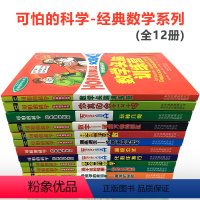 [正版]可怕的科学经典数学系列全套12册青少年儿童科普类读物特别要命的数学中小学生少儿百科全书三四五六年级课外书