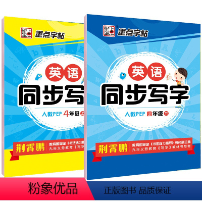 墨点字帖[四年级英语上+下册] [正版]同步字帖四年级上下册人教PEP版英语同步写字课课练钢笔字帖小学生4年级写字同步练