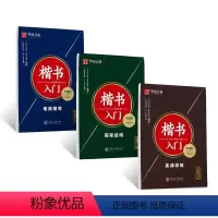 入门升级版(笔画偏旁+间架结构+实战训练字帖) [正版]田英章楷书入门钢笔字帖3本套升级版实战训练小初中生高中大学生练字