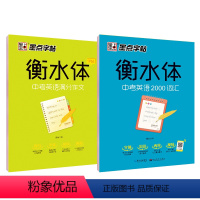 墨点衡水体[中考英语2000词汇+中考满分作文] [正版]中考英语满分作文字帖英语短语语法练字册硬笔书法临摹考试字体真题