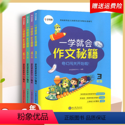 3-6年级秘籍(共4本) [正版]学而思秘籍作文写作秘籍三四五六年级上册下册闯关竞赛跟名师学写作文素材思维训练书籍起步阅
