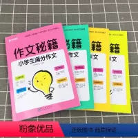 作文秘籍 全套4本 [正版]2020学而思秘籍作文秘籍分类作文+获奖作文+满分作文+作文全套4本 一二三四五六年级阅读理