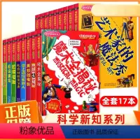 可怕的科学科学新知系列全套 [正版]可怕的科学科学新知系列全套17册 6-10-12-15岁儿童科普类书籍百科全书套装少