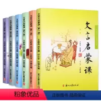 [套装]文言启蒙课1-6册 小学通用 [正版]小学生文言启蒙课第1-6册 王崧舟文言文启蒙读本入门拓展阅读与训练理解 小