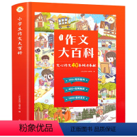 小学生作文大百科 [正版]小学生作文大百科123456年级通用文心小学一二四五六小学生作文书大全语文同步作文起步入门写作