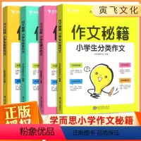 全套四本 小学通用 [正版]作文秘籍小学生满分获奖分类作文 小学生同步作文大全一二三四五六年级作文书精选语文作文专项作文