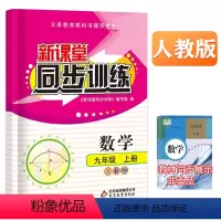 数学 九年级/初中三年级 [正版]2024新课堂同步训练数学九年级上册课堂辅导人教版专项训练9年级