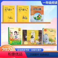 北京寒假阅读全套[6本] [正版]2024北京小学生寒假阅读书目读物一年级寒假读物6本书 说文解字一年级上下 小熊让路