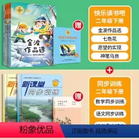 读书吧+同步训练[语数]赠小学必背古诗文[全7册] [正版]抖音同款快乐读书吧统编人教语文同步阅读二年级下 注音(4册)