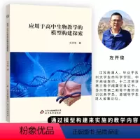 [正版]左开俊应用于高中生物教学的模型构建探索教育社出版引导学生走进生物课堂的阶梯模型构建教学与实践的融合