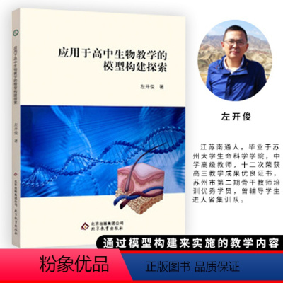[正版]左开俊应用于高中生物教学的模型构建探索教育社出版引导学生走进生物课堂的阶梯模型构建教学与实践的融合