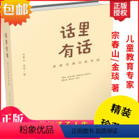 [正版]亲子教育书籍幼儿亲子关系沟通家庭教育手册 话里有话 宗春山/金琰著儿童教育书籍培养孩子成长高效实用正面管教育儿