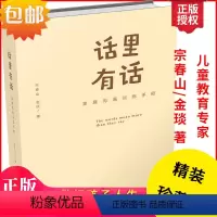 [正版]亲子教育书籍幼儿亲子关系沟通家庭教育手册 话里有话 宗春山/金琰著儿童教育书籍培养孩子成长高效实用正面管教育儿