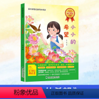 小小的希望 [正版]2024北京小学生寒假阅读书目一年级课外读物 小小的希望 语文部落名家同步阅读 东北林业大学出版社儿