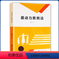 源动力教育法 [正版] 源动力教育法 父母如何让孩子从厌学到爱学发展爱学的天性找到学习的动力之源开启学习源动力培养成功的