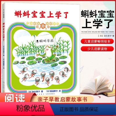 单本全册 [正版]精装硬壳绘本 蝌蚪宝宝上学了 3-6岁 加古里子 成长故事 101个蝌蚪宝宝乌鸦面包店幼儿儿童思维开发
