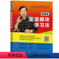 全国通用 英语 [正版] 新高考英语模块学习法 高一高二高三总复习学习辅导资料有趣高效简单轻松学习英语 北京英语教师易仁