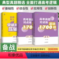 高考总复习语数英[3本] 全国通用 [正版]2024新高考名师学堂拾级而上突破高考数学真题压轴题高考基础1700题数学专