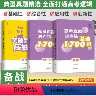 高考总复习语数英[3本] 全国通用 [正版]2024新高考名师学堂拾级而上突破高考数学真题压轴题高考基础1700题数学专
