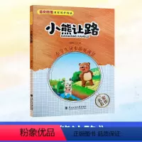 小熊让路 [正版]2024北京小学生寒假阅读书目一年级课外读物 小熊让路 语文部落名家同步阅读 胡木仁著 小学生同步拓