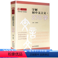 字解初中文言文270字 [正版]2024版字解初中文言文270字 “古文字工程”普及读物 初中初一二三